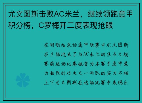 尤文图斯击败AC米兰，继续领跑意甲积分榜，C罗梅开二度表现抢眼
