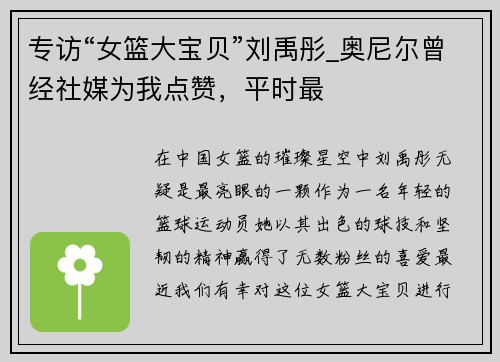 专访“女篮大宝贝”刘禹彤_奥尼尔曾经社媒为我点赞，平时最