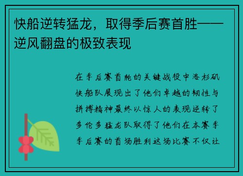 快船逆转猛龙，取得季后赛首胜——逆风翻盘的极致表现