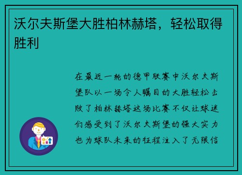 沃尔夫斯堡大胜柏林赫塔，轻松取得胜利