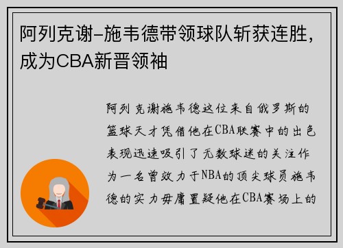 阿列克谢-施韦德带领球队斩获连胜，成为CBA新晋领袖