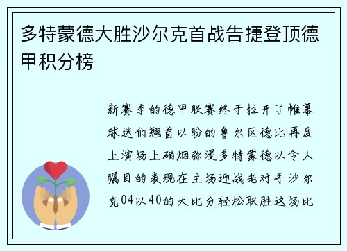 多特蒙德大胜沙尔克首战告捷登顶德甲积分榜