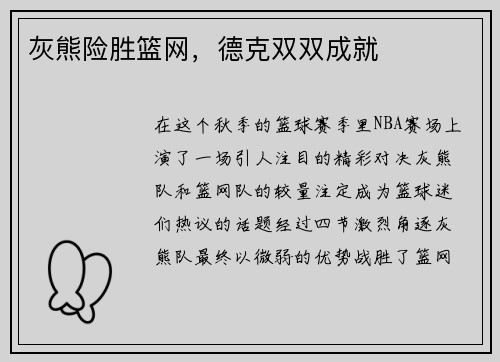 灰熊险胜篮网，德克双双成就