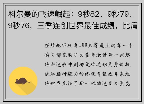科尔曼的飞速崛起：9秒82、9秒79、9秒76，三季连创世界最佳成绩，比肩博尔特的速度传奇