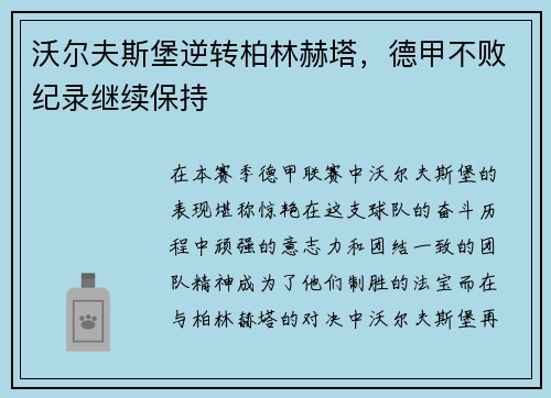 沃尔夫斯堡逆转柏林赫塔，德甲不败纪录继续保持