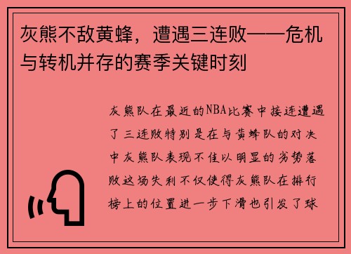 灰熊不敌黄蜂，遭遇三连败——危机与转机并存的赛季关键时刻