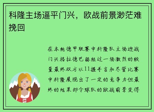 科隆主场逼平门兴，欧战前景渺茫难挽回