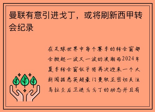 曼联有意引进戈丁，或将刷新西甲转会纪录