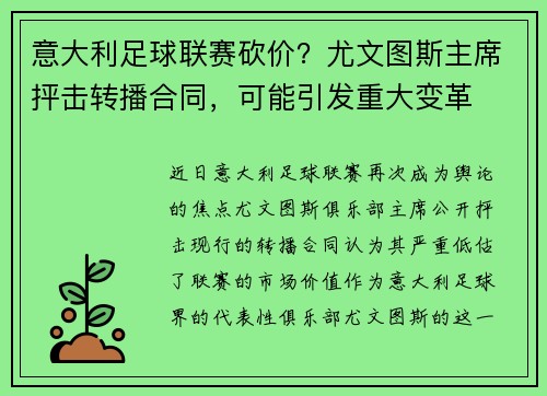 意大利足球联赛砍价？尤文图斯主席抨击转播合同，可能引发重大变革