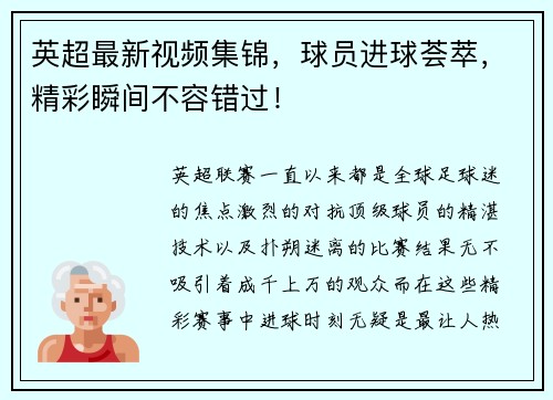 英超最新视频集锦，球员进球荟萃，精彩瞬间不容错过！