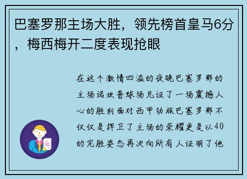 巴塞罗那主场大胜，领先榜首皇马6分，梅西梅开二度表现抢眼