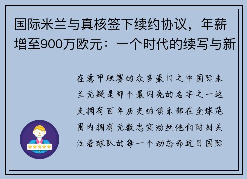 国际米兰与真核签下续约协议，年薪增至900万欧元：一个时代的续写与新征程的开启
