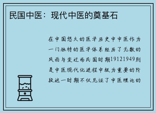 民国中医：现代中医的奠基石
