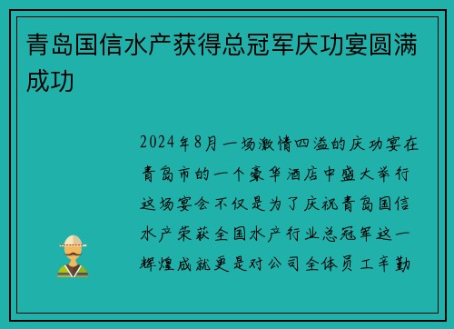 青岛国信水产获得总冠军庆功宴圆满成功