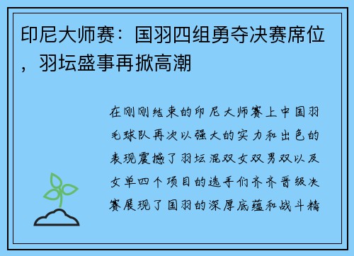 印尼大师赛：国羽四组勇夺决赛席位，羽坛盛事再掀高潮