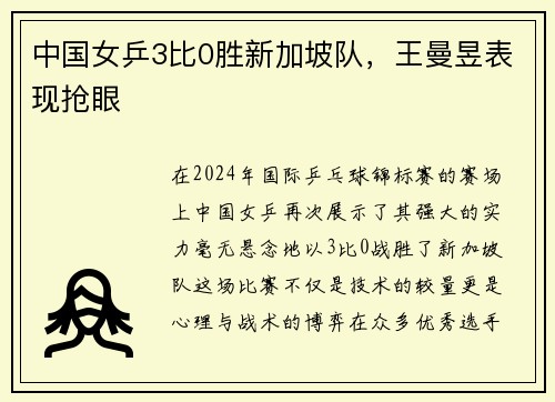 中国女乒3比0胜新加坡队，王曼昱表现抢眼
