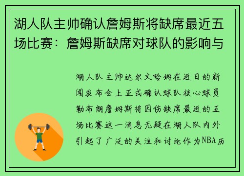 湖人队主帅确认詹姆斯将缺席最近五场比赛：詹姆斯缺席对球队的影响与应对策略
