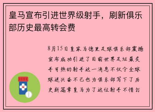 皇马宣布引进世界级射手，刷新俱乐部历史最高转会费