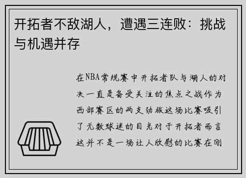 开拓者不敌湖人，遭遇三连败：挑战与机遇并存