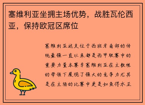 塞维利亚坐拥主场优势，战胜瓦伦西亚，保持欧冠区席位