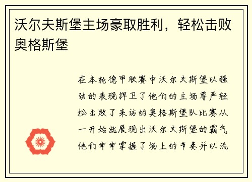 沃尔夫斯堡主场豪取胜利，轻松击败奥格斯堡
