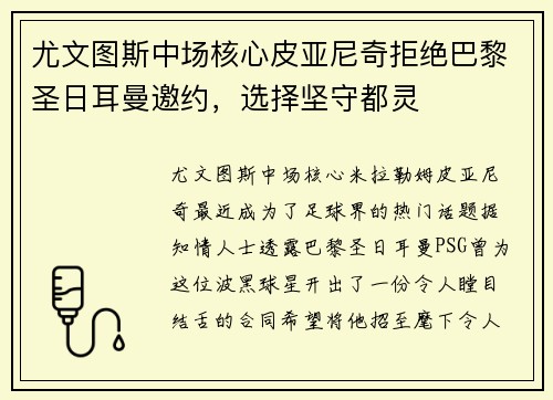 尤文图斯中场核心皮亚尼奇拒绝巴黎圣日耳曼邀约，选择坚守都灵