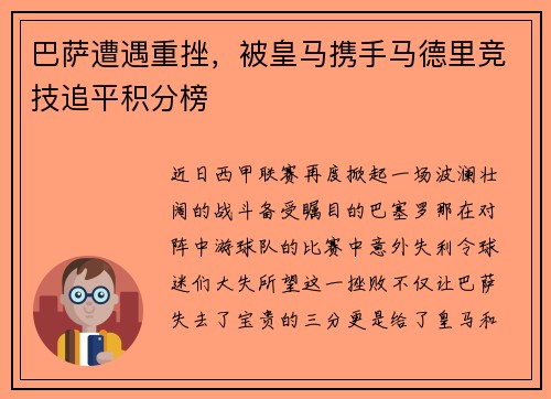 巴萨遭遇重挫，被皇马携手马德里竞技追平积分榜