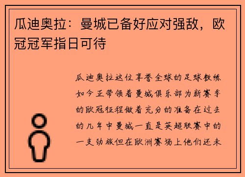 瓜迪奥拉：曼城已备好应对强敌，欧冠冠军指日可待