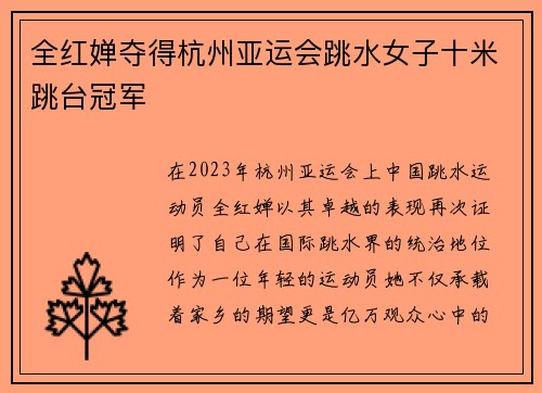 全红婵夺得杭州亚运会跳水女子十米跳台冠军