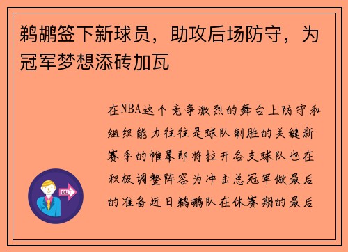 鹈鹕签下新球员，助攻后场防守，为冠军梦想添砖加瓦
