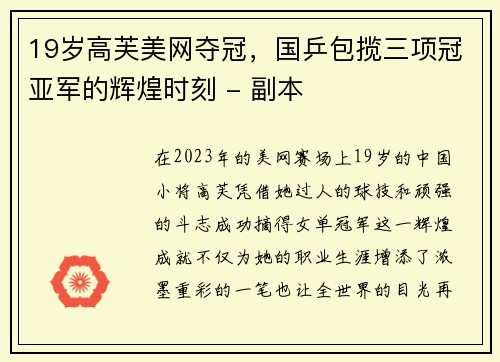 19岁高芙美网夺冠，国乒包揽三项冠亚军的辉煌时刻 - 副本
