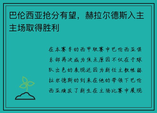 巴伦西亚抢分有望，赫拉尔德斯入主主场取得胜利