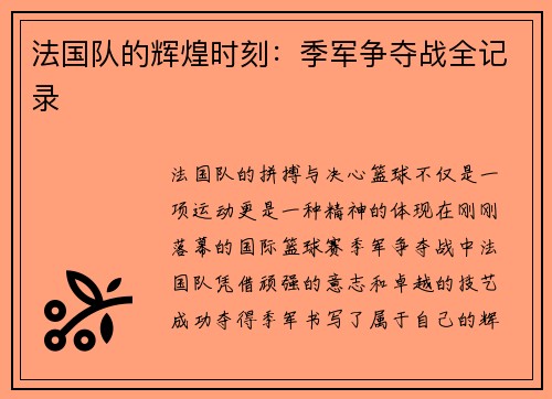 法国队的辉煌时刻：季军争夺战全记录