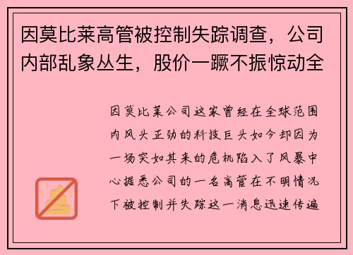 因莫比莱高管被控制失踪调查，公司内部乱象丛生，股价一蹶不振惊动全球股市！