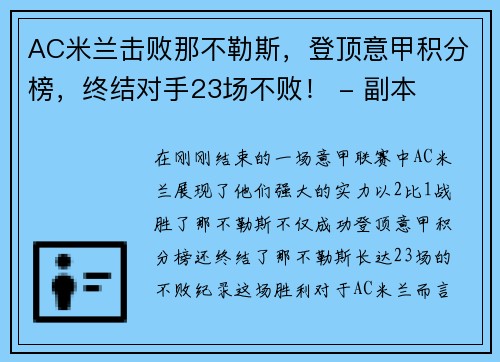 AC米兰击败那不勒斯，登顶意甲积分榜，终结对手23场不败！ - 副本