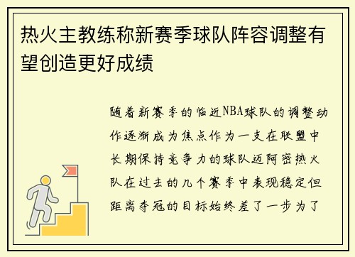 热火主教练称新赛季球队阵容调整有望创造更好成绩