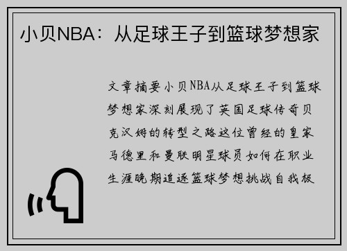 小贝NBA：从足球王子到篮球梦想家
