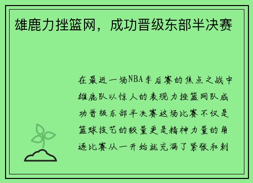 雄鹿力挫篮网，成功晋级东部半决赛