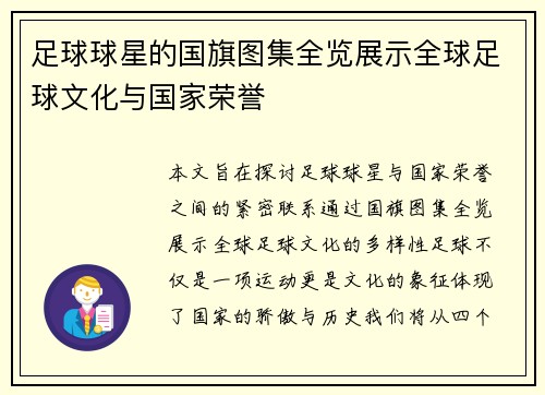 足球球星的国旗图集全览展示全球足球文化与国家荣誉