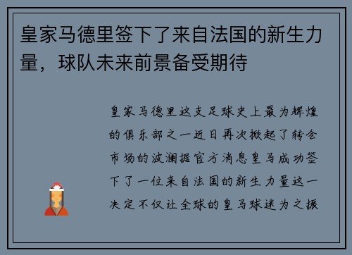 皇家马德里签下了来自法国的新生力量，球队未来前景备受期待