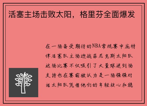 活塞主场击败太阳，格里芬全面爆发