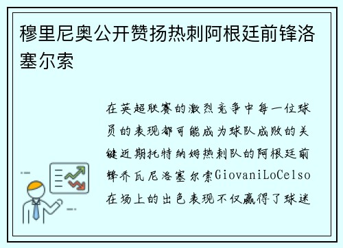 穆里尼奥公开赞扬热刺阿根廷前锋洛塞尔索