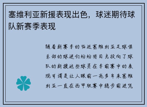 塞维利亚新援表现出色，球迷期待球队新赛季表现