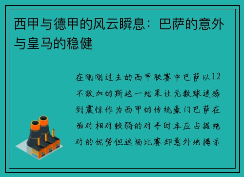 西甲与德甲的风云瞬息：巴萨的意外与皇马的稳健
