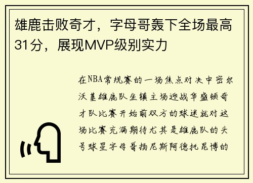 雄鹿击败奇才，字母哥轰下全场最高31分，展现MVP级别实力