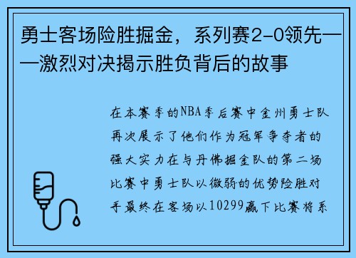 勇士客场险胜掘金，系列赛2-0领先——激烈对决揭示胜负背后的故事