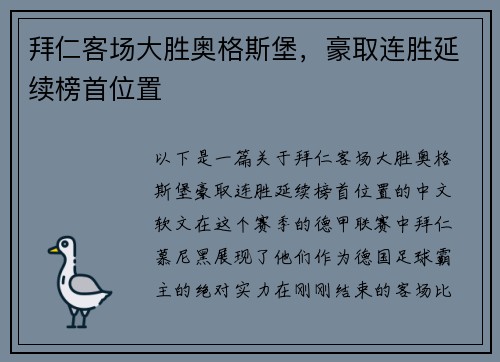 拜仁客场大胜奥格斯堡，豪取连胜延续榜首位置