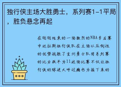 独行侠主场大胜勇士，系列赛1-1平局，胜负悬念再起