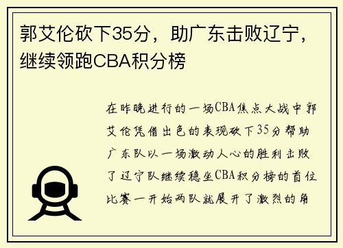 郭艾伦砍下35分，助广东击败辽宁，继续领跑CBA积分榜