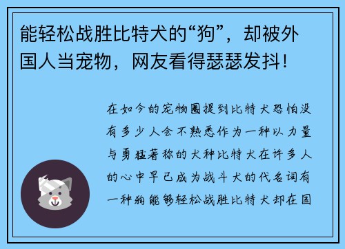 能轻松战胜比特犬的“狗”，却被外国人当宠物，网友看得瑟瑟发抖！